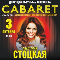 Мюзикл «Кабаре»